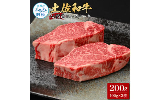 【CF-R5oni】土佐和牛特選ヒレステーキ100g×2枚セット 200g 牛肉 肉 お肉 和牛 国産 牛 ヒレ ステーキ A5 最高級 特選 霜降り 国産 希少 豪華 贅沢 美味しい おいしい 柔らかい 肉汁