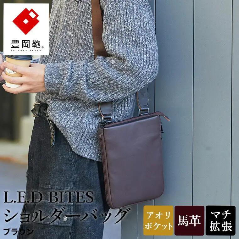 豊岡鞄 L.E.D BITES HORSE ショルダーバッグ（B301T）ブラウン