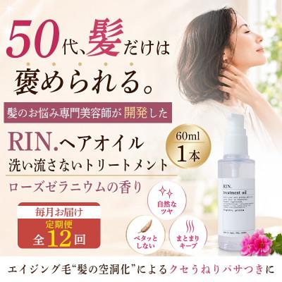 ふるさと納税 高槻市 【毎月定期便】RIN. ヘアオイル/洗い流さないトリートメント(ローズゼラニウムの香り)全12回