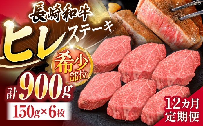 
                  【12回定期便】長崎和牛ヒレステーキ 約900g(150g×6枚)【株式会社 黒牛】[OCE012] / ひれ 牛肉 ステーキ 希少 
                