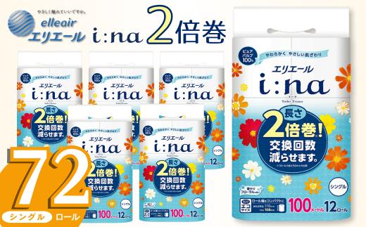 エリエール トイレットペーパー シングル 2倍巻き 72ロール 6パック i:na イーナ 12Ｒ （シングル・100ｍ） × 6パック 日用品 消耗品 新生活 備蓄 防災 愛媛県 四国中央市