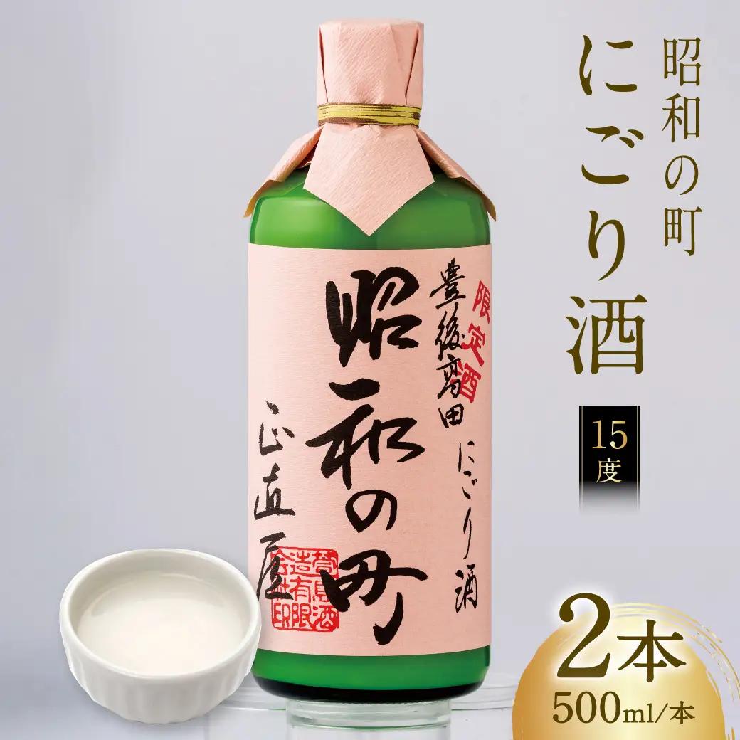 にごり酒 昭和の町にごり酒 (500ml×2本) 限定 FN-Limited-SP