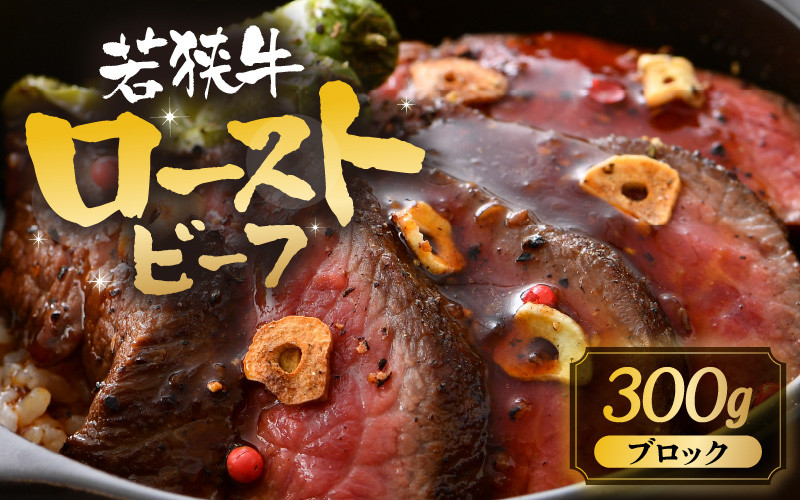 
                  若狭牛厳選赤身のローストビーフ 300g 【黒毛和牛 和牛 国産牛 赤身 ブロック 牛肉 肉 牛 ロースト ビーフ 国産】 [A-1803]
                