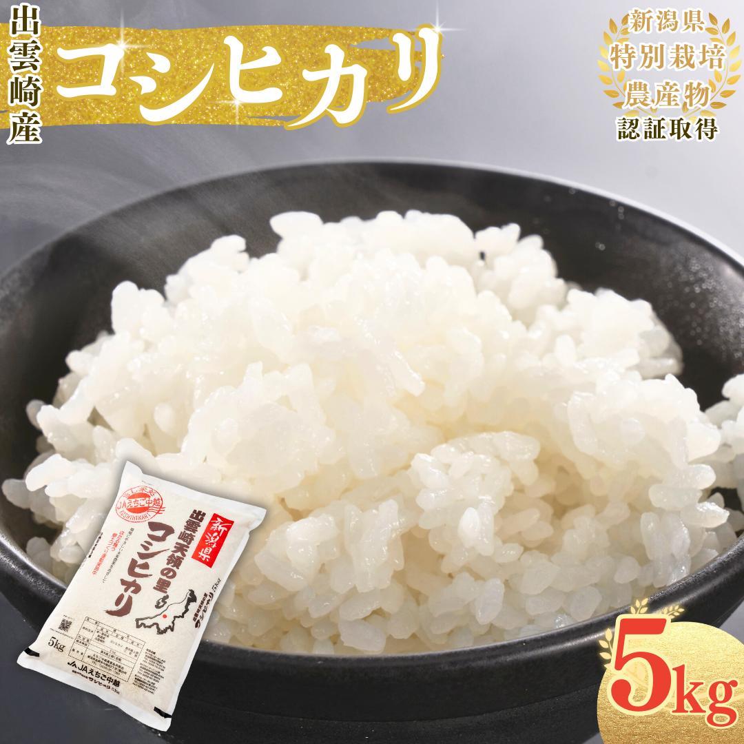 【令和7年産新米】 特別栽培米 コシヒカリ 「天領の里」 5kg 新潟県産 出雲崎町産 白米 精米 お米 こしひかり