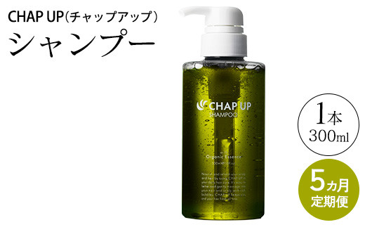 
            【定期便5ヶ月】CHAP UP（チャップアップ）シャンプー
          