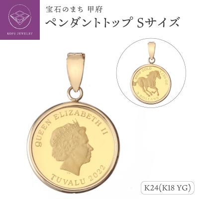 ふるさと納税 甲府市 [MADE IN KOFU] 24金 シンプル枠 ペンダントトップ Sサイズ AG-001
