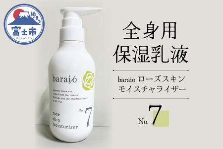 baraio　ローズスキンモイスチャライザーNо．７（1709）