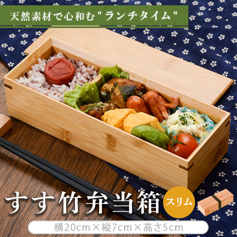 【ふるさと納税】すす竹弁当箱/スリム 約450ml 竹 すす竹 弁当 ピクニック 普段使いお弁当箱 べんとう 子供 遠足 贈り物 ギフト プレゼント 母の日 父の日 バレンタイン ホワイトデー 国産 八木竹工業 鹿児島県 薩摩川内市 送料無料