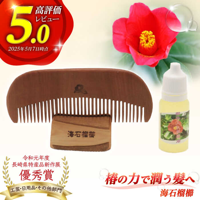 【ふるさと納税】【椿のくしとオイルで髪に潤いを】海石榴櫛 （つばきくし）/【新上五島町椿木工技術振興会】 [RBI003]
