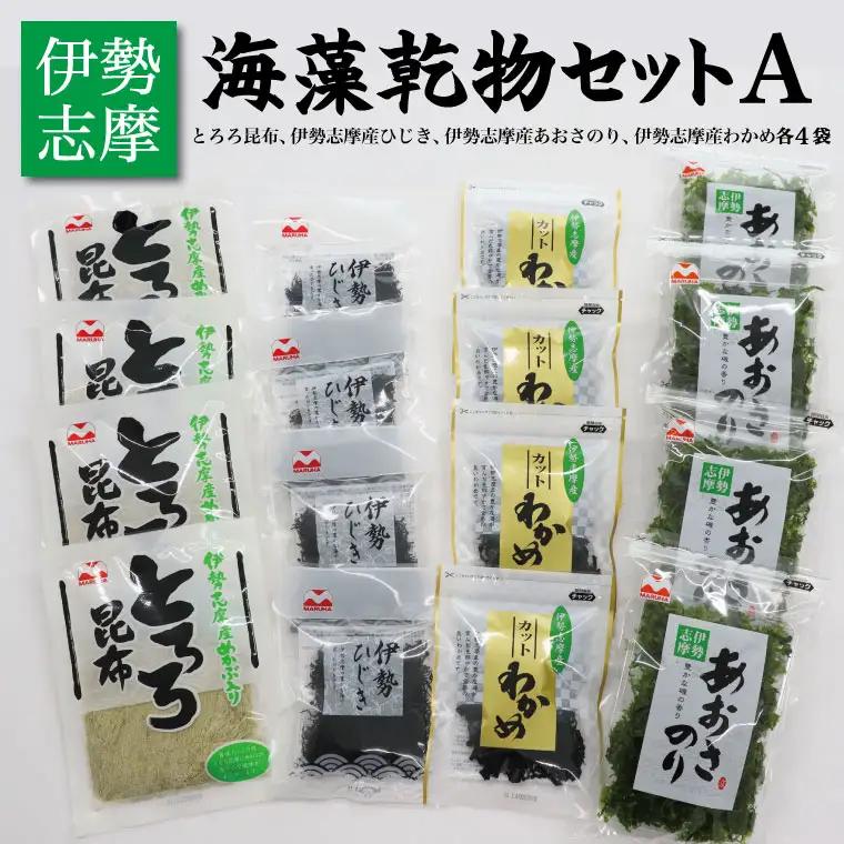 海藻 乾物 セット A とろろ ひじき わかめ あおさ アオサ アオサ海苔 乾燥 味噌汁 みそ汁 かき揚げ 煮物 酢の物 とろろ サラダ うどん わかめごはん 保存 保管 国産 伊勢志摩産 無添加 詰め合わせ E1439