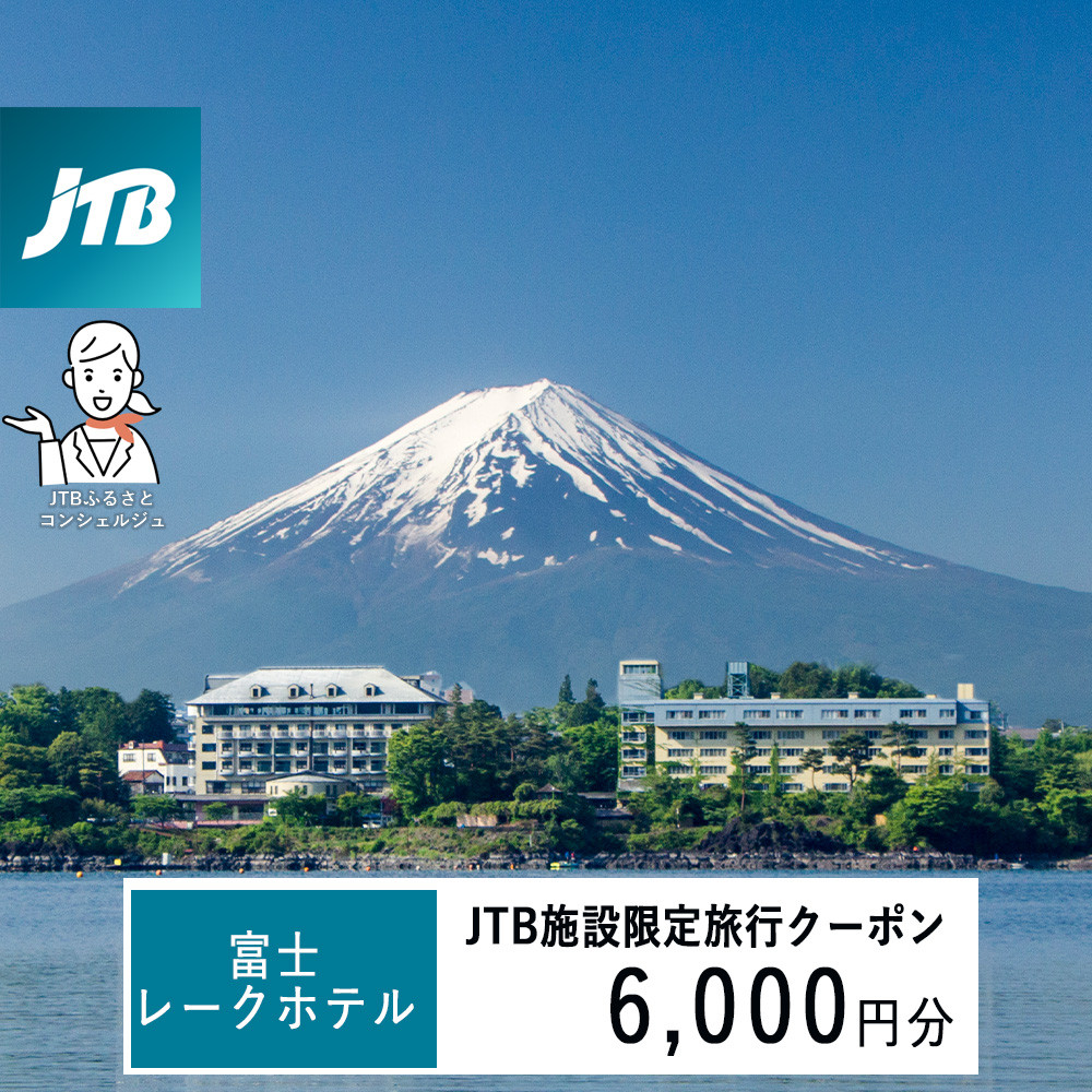 富士レークホテル　JTB施設限定クーポン6,000円分（JTBふるさとトラベルコンシェルジュでのご予約限定）