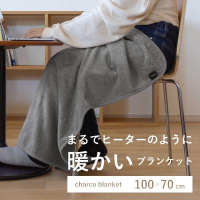 ふるさと納税 橋本市 まるでヒーターのように暖かいブランケット「charco blanket(チャコブランケット)」