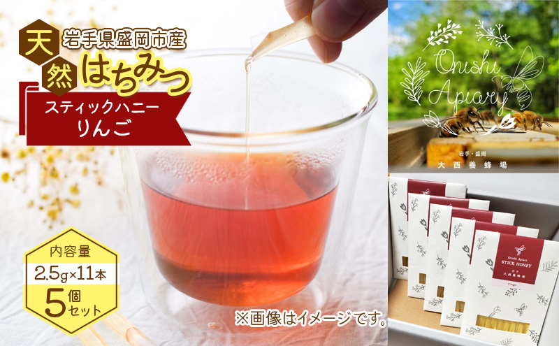 
                  蜂蜜 スティックハニー りんご 2.5g×11本 5個セット 非加熱 盛岡産蜂蜜 はちみつ ハチミツ hatimitu hachimitsu ハニー hani- honey 養蜂場 養蜂場はちみつ こだわり 国産 岩手県 盛岡市 東北 岩手 盛岡 大西養蜂場
                