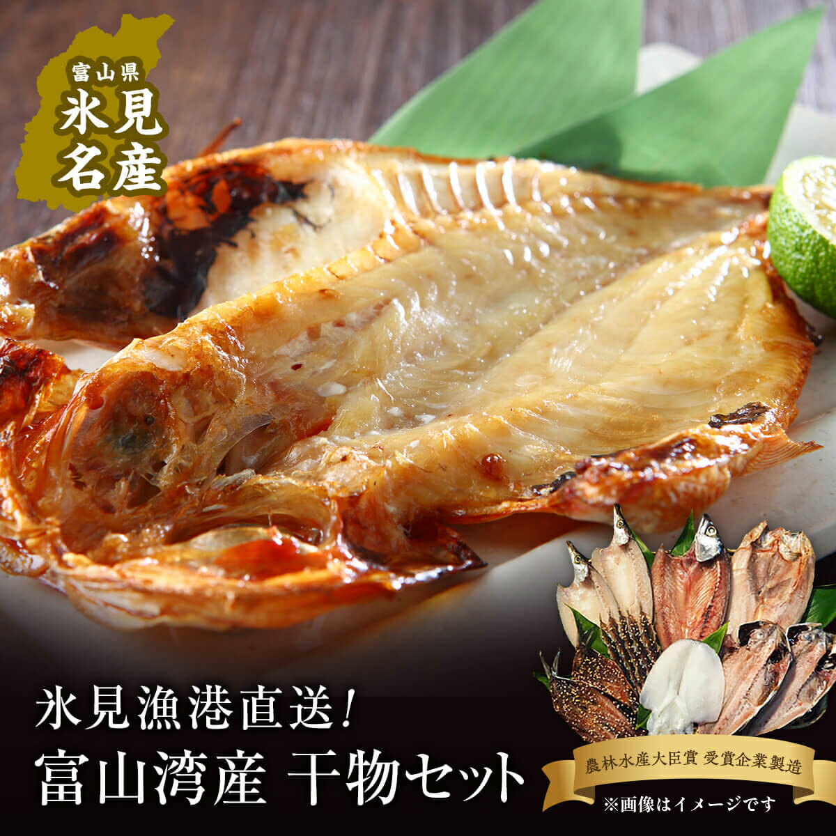【ふるさと納税】【能登半島地震復興支援】氷見直送 本物のこだわり！半七の干物 詰め合わせセット 〈天皇杯受賞 とろ旨氷見いわし入り〉｜ 添加物不使用 冷凍 カマス 旬の干物