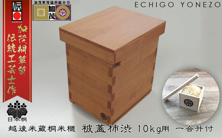 加茂製 日本桐米櫃 被蓋柿渋 （10kg用）《横幅240×全長305×高さ340×板厚15（mm）》無垢 伝統工芸士が手掛ける 米びつ 純国産桐 加茂市 堀敬商事株式会社