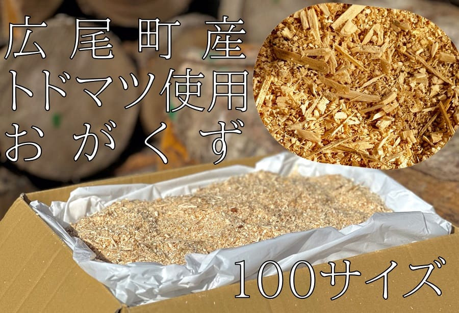 
【北海道広尾町産トドマツ使用】おがくず（１００サイズ分）　広尾サンタランドウッド製品(AE0018)
