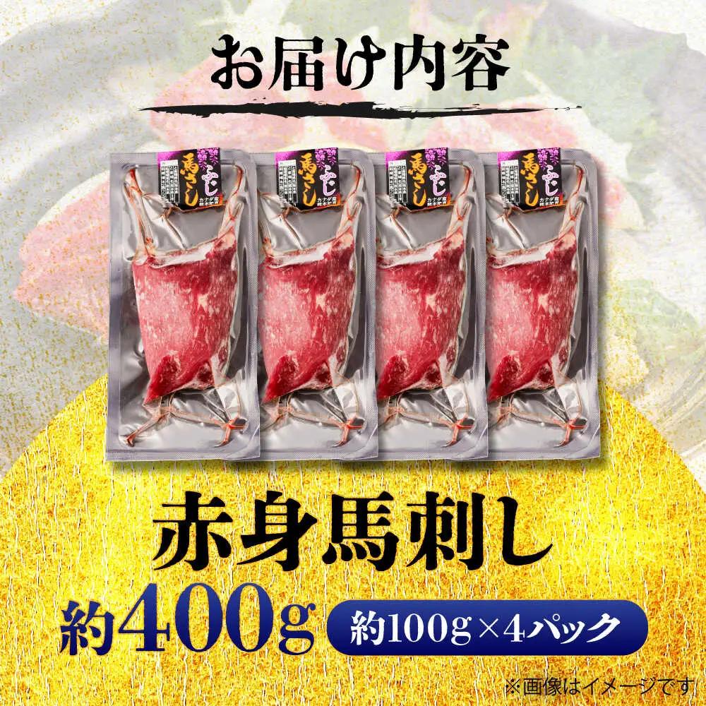 赤身 馬刺し 約400g 馬刺し BHCY017