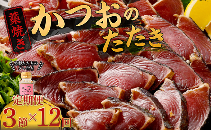 【定期便 / １２ヶ月連続】 土佐流藁焼きかつおのタタキ３節セット (オリジナルタレ付き)  魚介類 海産物 カツオ 鰹 わら焼き 高知 海鮮 冷凍 家庭用 訳あり 不揃い  連続 １２回 藁焼き か