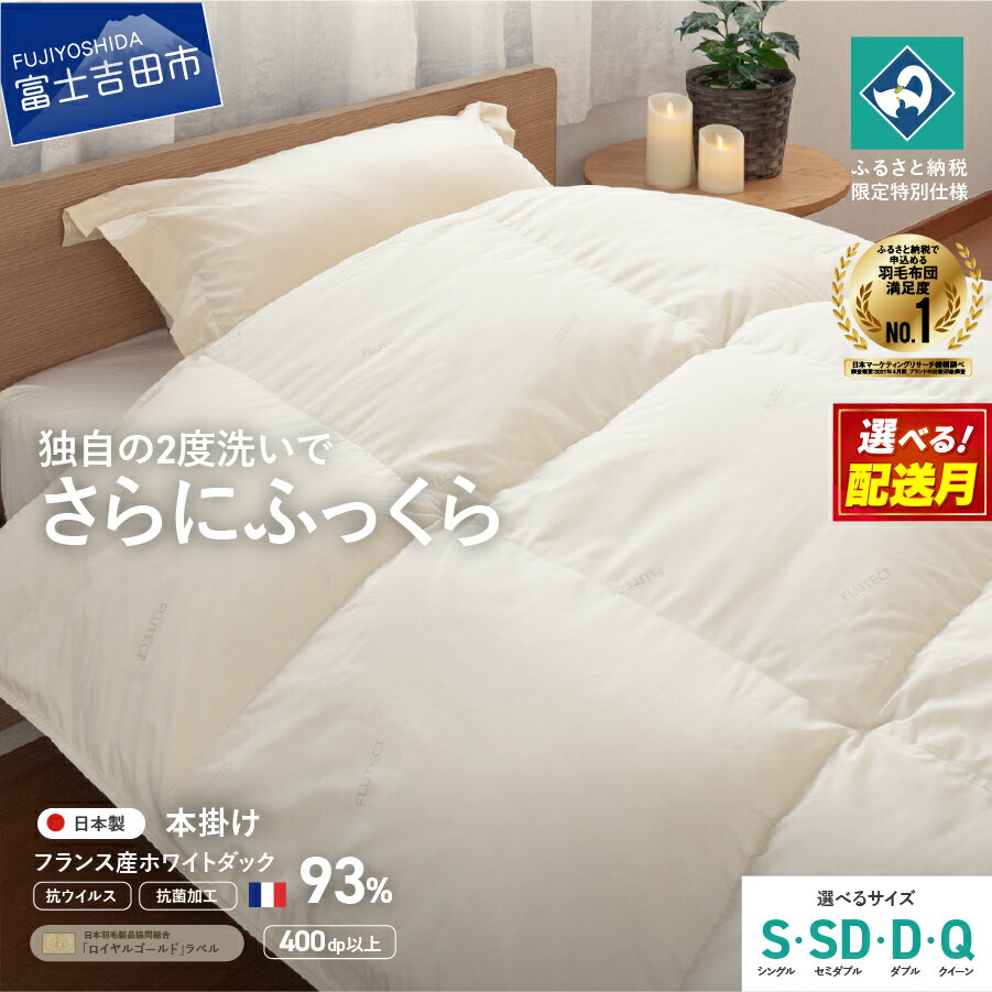 【ふるさと納税】 羽毛布団 掛け布団 抗菌 抗ウイルス ゴールドラベル 選べるサイズ シングル セミダブル ダブル クイーン 選べる配送月 日本製 本掛け 無地 フランス産ホワイトダックダウン 羽毛2回洗浄 寝具 ふるさと納税限定 国産 ベッド 暖かい 【創業100年】