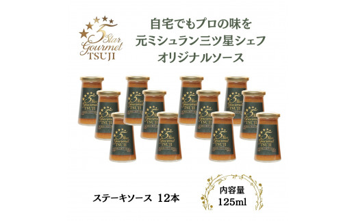 人気シェフオリジナルソース 5 Star Gourmet TSUJI　ステーキソース12本