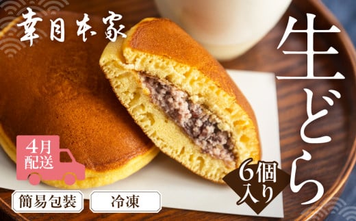先行予約【2026年4月配送】（簡易包装）幸月の生どら　6個（冷凍） どらやき 和菓子 生クリーム どら焼き