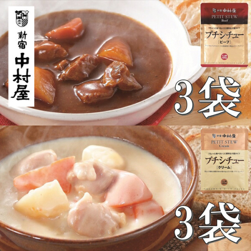 ≪新宿中村屋≫シチュー（ビーフ、クリーム） 各120g×3袋 計6袋 【 神奈川県 海老名市 】