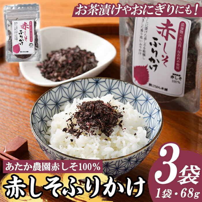【ふるさと納税】赤しそふりかけ (68g×3袋) 梅 うめ ウメ 赤しそ 赤紫蘇 福岡県産 芦屋町産 南高梅 夏 熱中症対策 塩分補給 小分け チャック付き フリカケ ごはんのお供 おにぎり おむすび お弁当 お茶漬け【朝ごはん本舗】