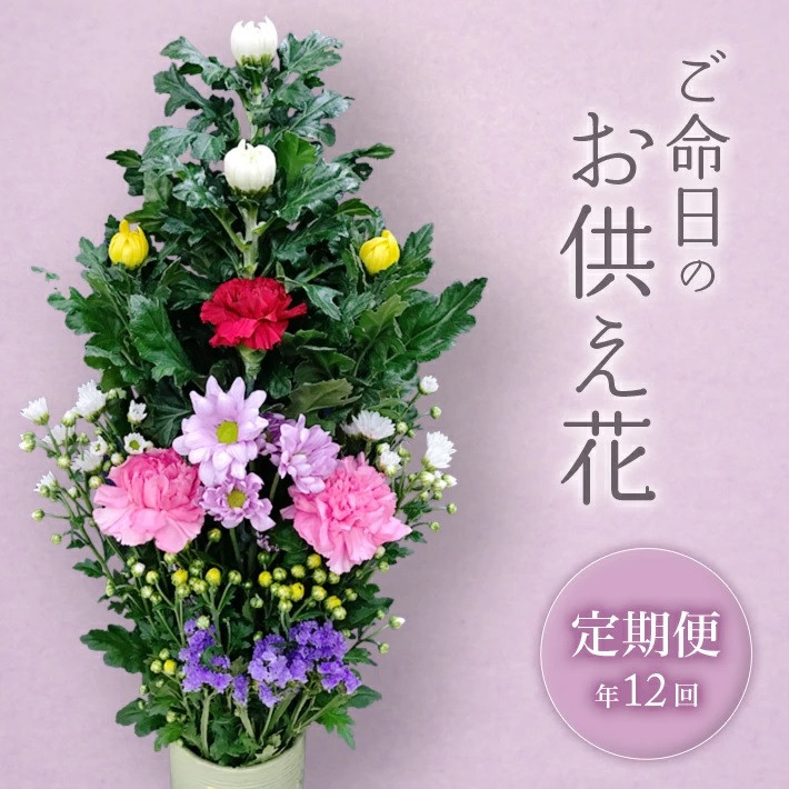 SBT0011　《定期便　12ヵ月》　ご命日の仏花　1束