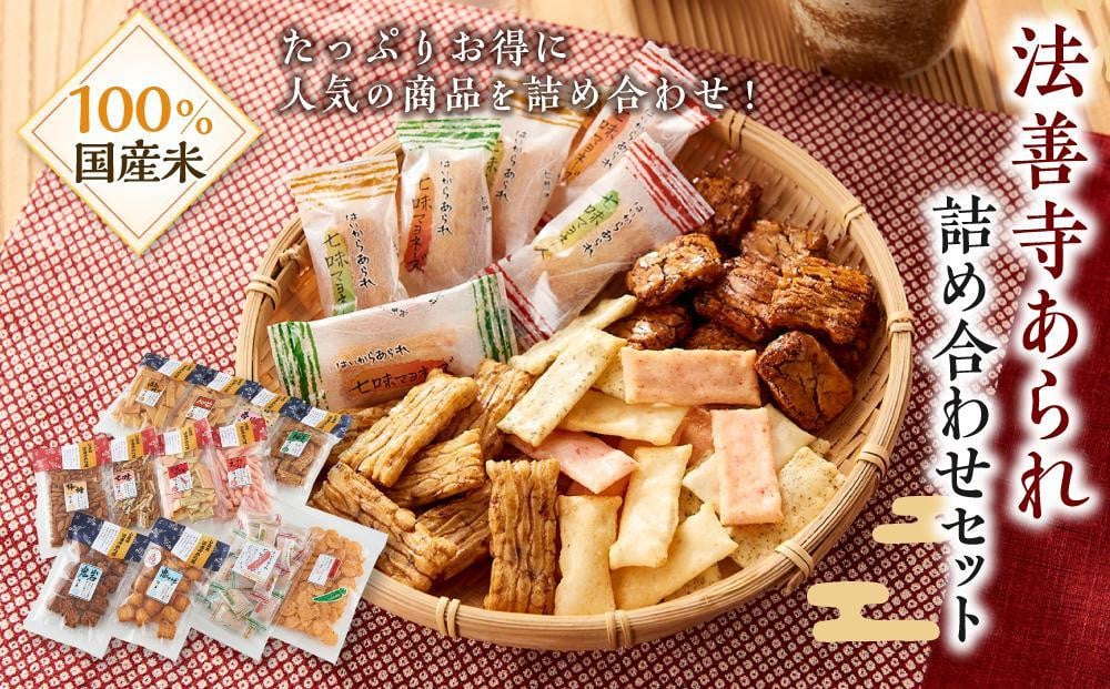 【ふるさと納税】法善寺あられ詰め合わせセット HA-30 【あられ おかき 煎餅 せんべい 詰め合わせ セット】
