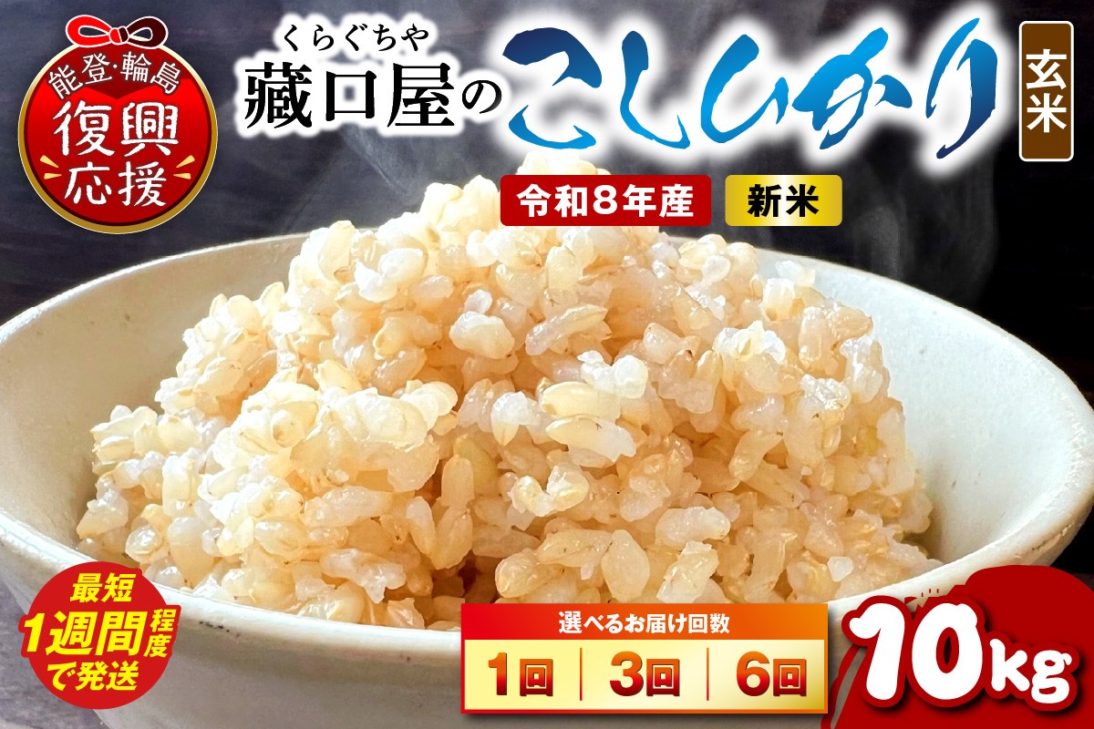
                  【選べる回数・配送時期】令和8年産 こしひかり10kg（玄米）お米 コメ コシヒカリ 白米 ごはん ご飯 玄米 能登 輪島 石川県
                