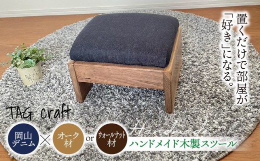 
                  【岡山デニム × オーク材 or ウォールナット材】ハンドメイド 木製 スツール｜椅子 チェア 子供用 天然木 無垢材 高級木材 デニム ウォールナット コンパクト 北欧 ナチュラル シンプル 一点物 リビング 玄関 おうち時間 新築祝い 出産祝い ギフト プレゼント
                