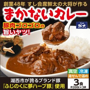 寄付額は高いが旨い!寿司屋の大将が作る本気のまかないカレー!豚肉ゴロゴロの旨いヤツ・3袋・真空・冷凍【配送不可地域：離島】【1671651】