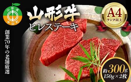 老舗厳選！山形牛 ヒレステーキ300g（150g×2枚）A4等級以上 牛肉 F4A-0085