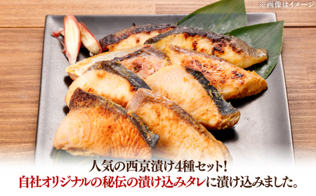 おまかせ西京漬け8切セット（西京漬け おまかせ4種×各2切） / 魚 海鮮 おまかせ 切り身 セット 冷凍 【株式会社サンマリン】[ATHA009]