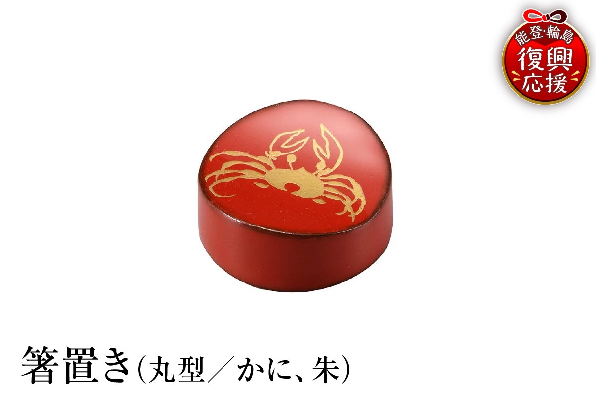 
                  輪島塗　箸置き　丸型　かに（朱）
                