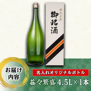s249 本格芋焼酎！名入れオリジナルボトル 益々繁盛 紫尾の露＜25度＞(4.5L)【中村商店】