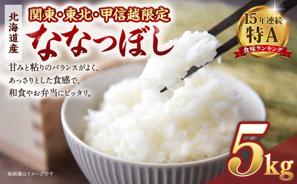 
            【配送地域 関東・東北・甲信越 限定！】 北海道産ななつぼし ５kg　令和７年産米【国産 白米 精米 お米 単一原料米 厳選精米 厳選 マイスター 生活応援 ななつぼし おすすめ 北海道 美唄市 美唄】
          