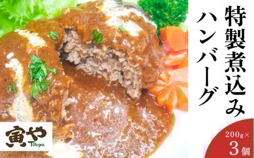 自家製デミグラスソース「特製煮込みハンバーグ」200g×3個　寅や【1499625】