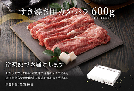 【PRキャンペーン対象】近江牛 すき焼き カタ バラ 600g 【AF07W】 牛肉すき焼き