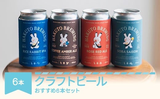 
            クラフトビール ビール 酒 山形県 村山市産 おすすめ6本セット ご褒美 プレゼント HAKUTO BREWING 6本セット hb-bsxxx6
          