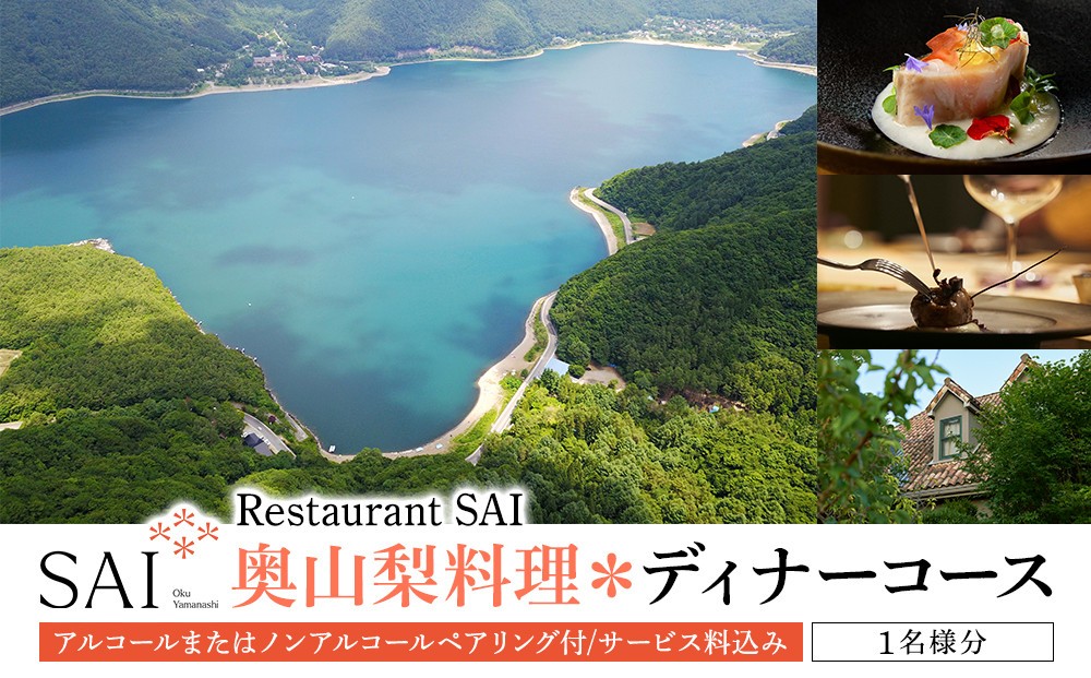 
            【奥山梨料理＊ディナーコース】Restaurant SAI ディナーチケット(アルコール または ノンアルコールペアリング付/サービス料込み)
          