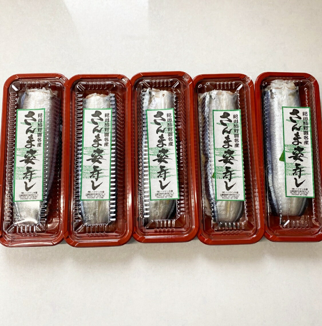 【ふるさと納税】ハマケン水産 さんま寿し 5本＜2025年10月～2026年5月に順次発送＞