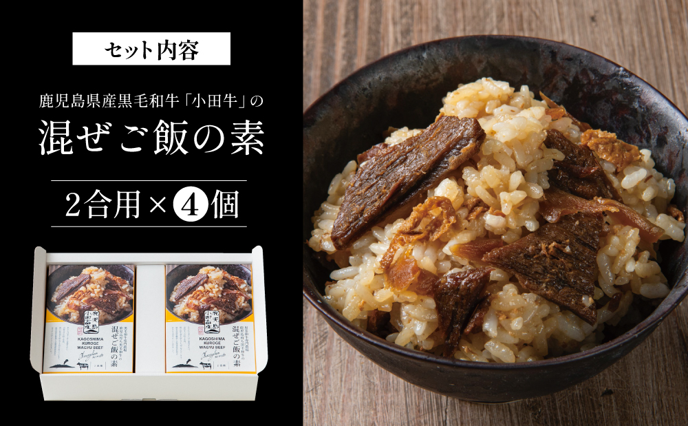 【プレミアムブランド】鹿児島県産黒毛和牛「小田牛」 混ぜご飯の素 4個（160g×4） 牛肉 お肉 惣菜 お惣菜 常温保存 簡単調理 湯煎 時短 おかず お弁当 おにぎり レトルト 和食 ご飯 2合用
