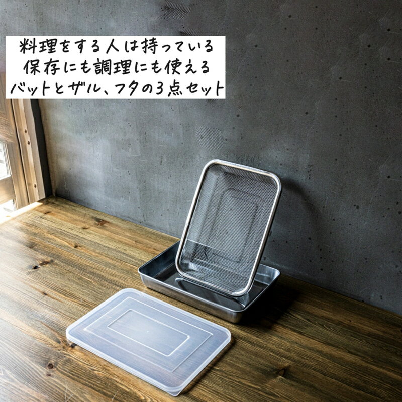 【ふるさと納税】恒用製品 蓋付スタッキング出来るバット & ザル3点セット【 蓋付き 角型 バット ざる キッチン用品 おしゃれ ステンレス 新潟県 燕市 燕三条 】