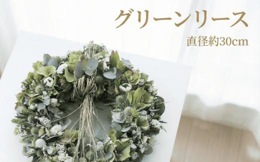 グリーンリース グリーン リース 先行予約 緑 花 葉 葉っぱ 期間限定 ドライフラワー ドライリース フレッシュリース インテリア プレゼント お花 はな おはな ギフト フレッシュ ナチュラル 高額 食べ物以外 贈り物 贈答 かわいい おしゃれ フラワー 壁飾り アレンジ hana 人気 ヘリアントスガーデン 神奈川 湘南 藤沢