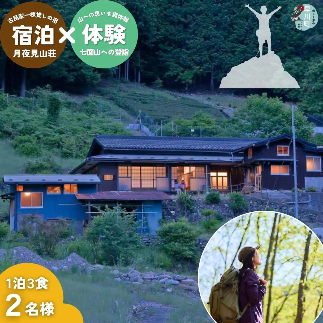 囲炉裏付き古民家「月夜見山荘」に泊まり、登山ガイドと霊峰・七面山に登ろう！（宿泊体験チケット2名様分）