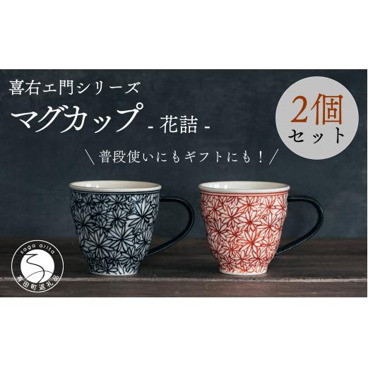 喜鶴製陶【有田焼】マグカップ 花詰 2個（赤・青 各1個）ペアセット 喜右エ門シリーズ 35000円 3.5万円 cy031