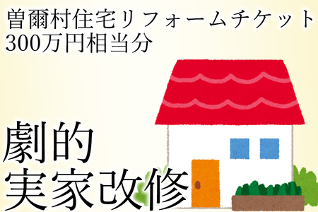 立花商会リフォームチケット300万円相当分