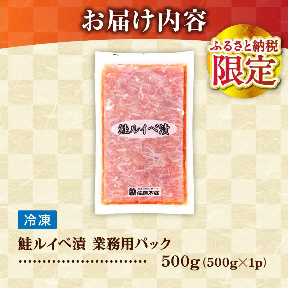 【佐藤水産】鮭ルイベ漬け 業務用パック 500g｜いくら 海鮮 北海道 ルイベ