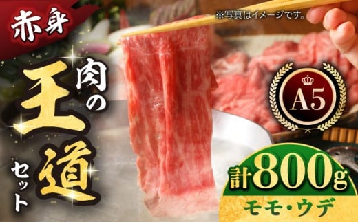 【最高級 A5ランク】佐賀牛 スライス  ( モモ・ウデ )  肉の王道セット 800g ( 各400g )  【肉の三栄】 [HAA016] 佐賀牛 モモ ウデ セット 牛肉 佐賀牛 すき焼き しゃぶしゃぶ